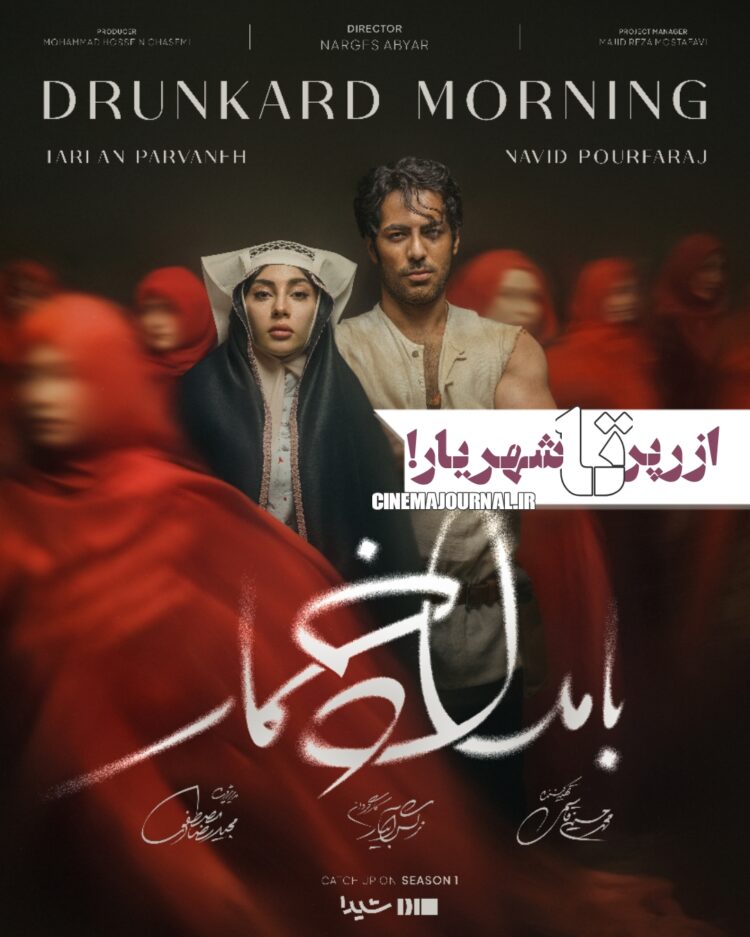 سریال بامداد خمار