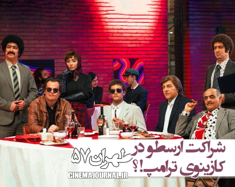 فیلم طهران ۵۷