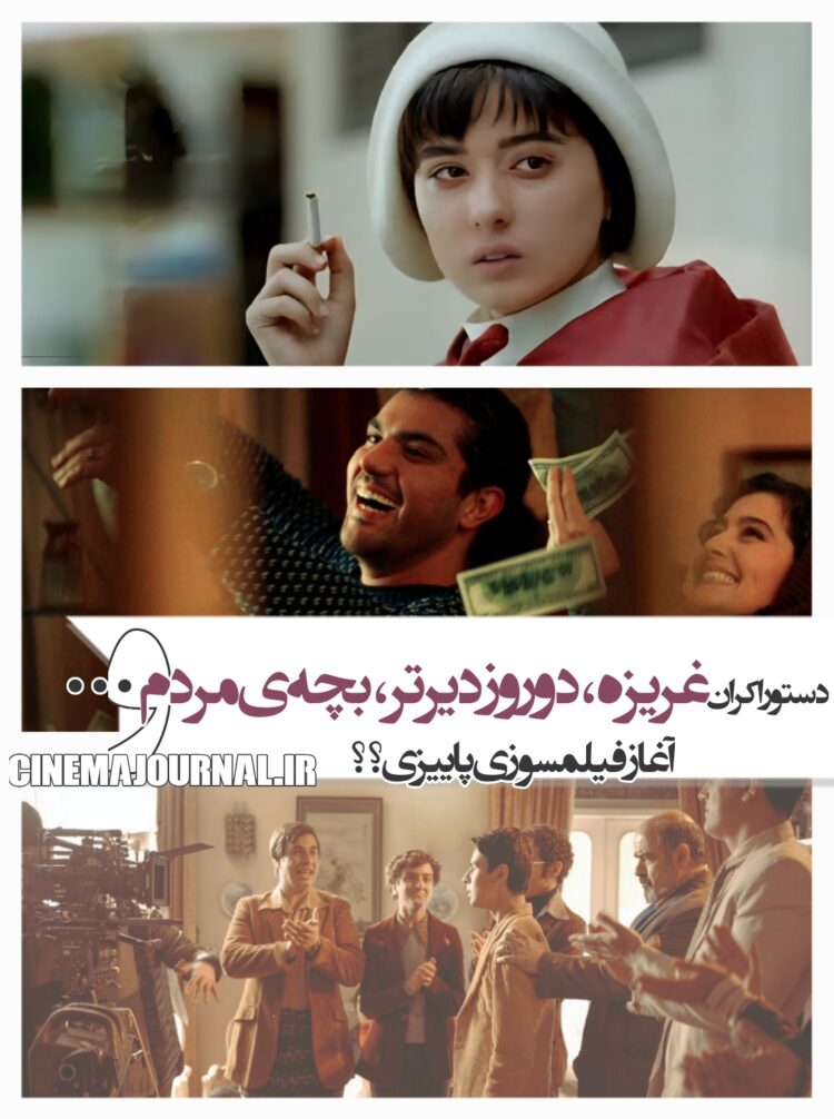 دستور اکران «غریزه»، «دو روز دیرتر»، «بچه‌ی مردم» و پنج فیلم دیگر/حذف فیلم نفروش شهاب از اکران