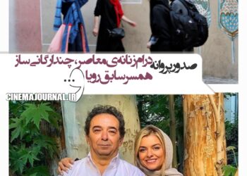 صدور پروانه برای چند ارگانی‌ساز+یک درام زنانه+همسر سابق رویا تیموریان و...
