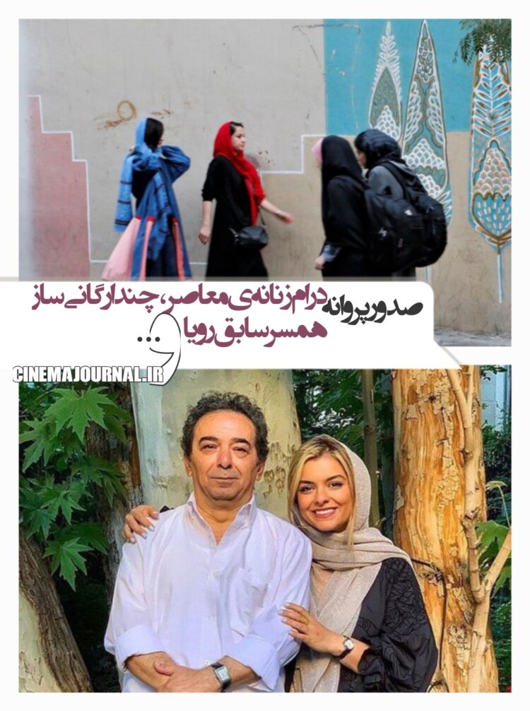 صدور پروانه برای چند ارگانی‌ساز+یک درام زنانه+همسر سابق رویا تیموریان و...