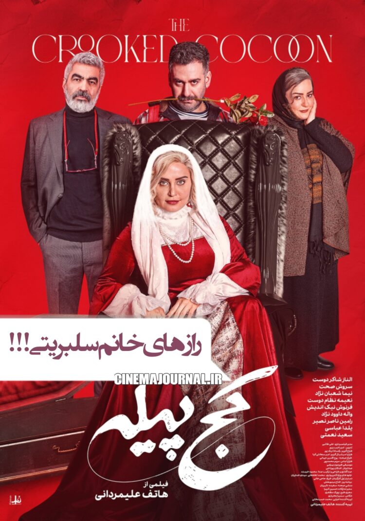 پوستر فیلم کج پیله