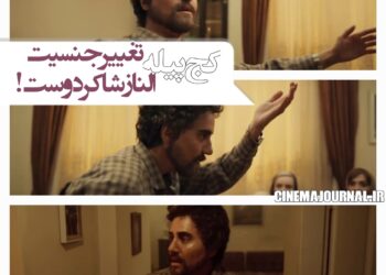 تغییر جنسیت الناز شاکردوست!/ رونمایی از تیزر کمدی «کج پیله»+ویدئو 