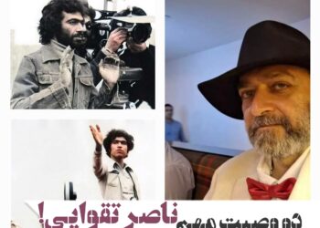 دو وصیت مهم ناصر تقوایی چه بود؟/فرزندش-علی تقوایی- شرح داد+ویدئو 