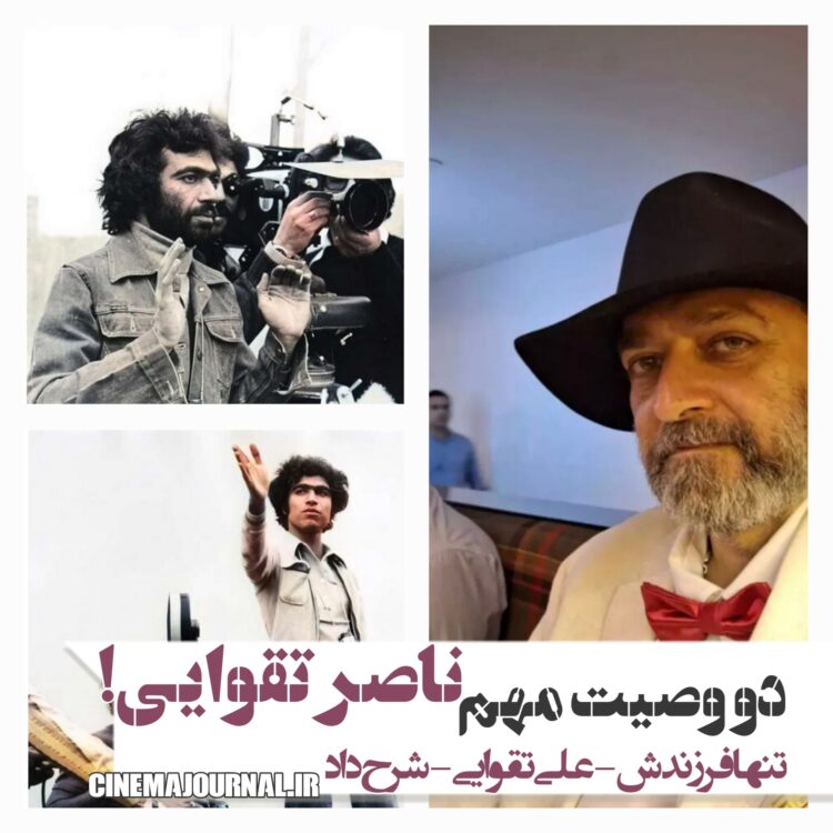 دو وصیت مهم ناصر تقوایی چه بود؟/فرزندش-علی تقوایی- شرح داد+ویدئو