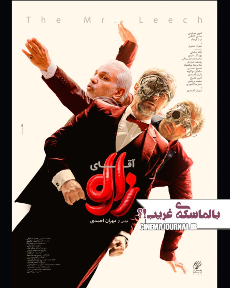 فیلم آقای زالو