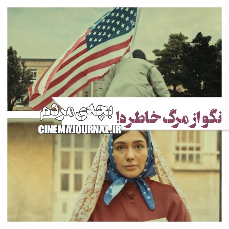 نگو از مرگ خاطره/رونمایی از تیزر فیلم "بچه مردم" با بازی حسن معجونی، گوهر خیراندیش، رضا کیانیان، بهروز شعیبی و...+ویدئو