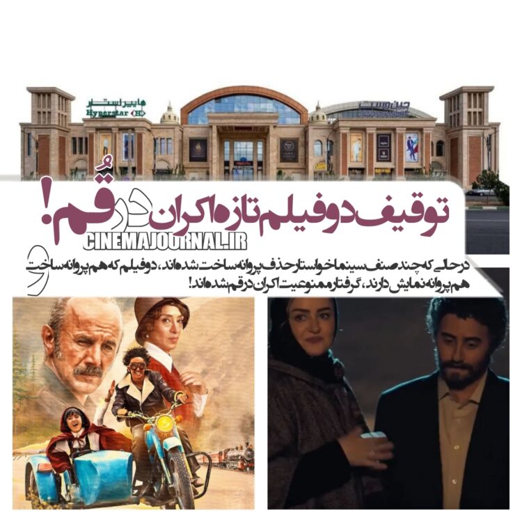 توقیف دو فیلم تازهاکران در قم!+بیانیه یک پردیس سینمایی