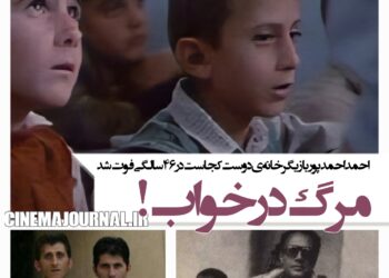 مرگ در خواب! /احمد احمدپور، بازیگر فیلم «خانه دوست کجاست» مرحوم شد