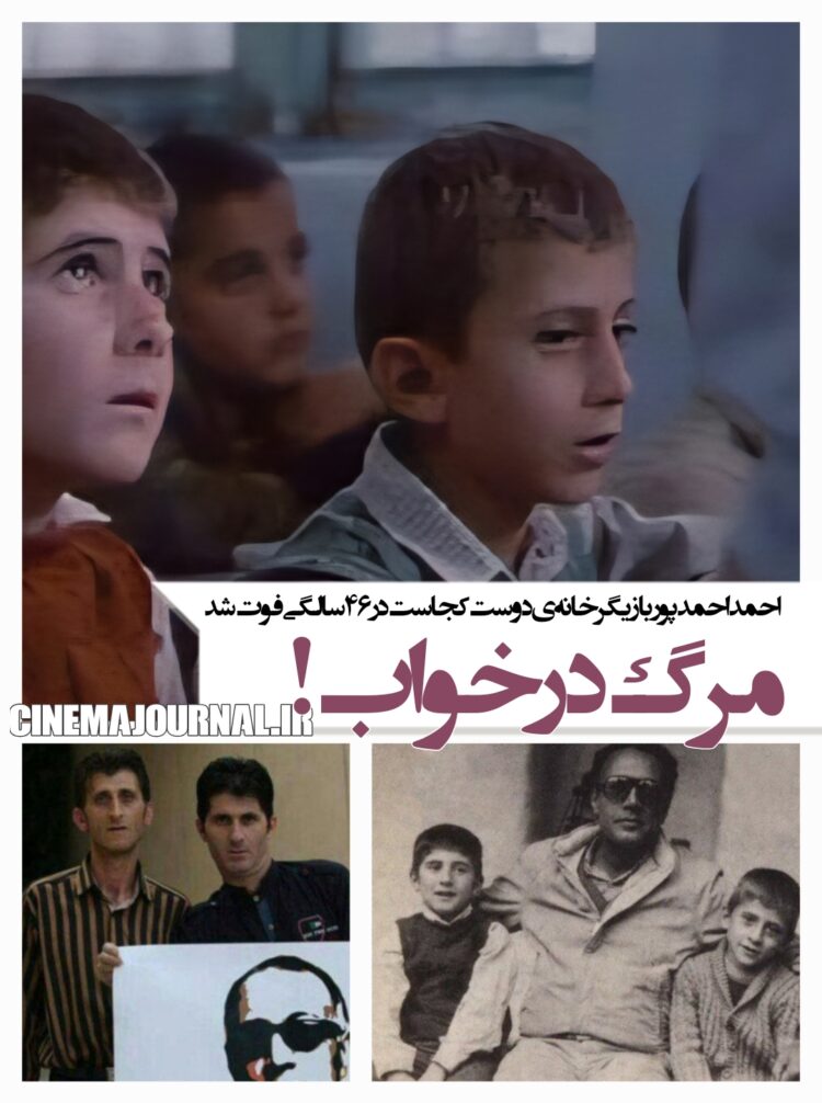 مرگ در خواب! /احمد احمدپور، بازیگر فیلم «خانه دوست کجاست» مرحوم شد