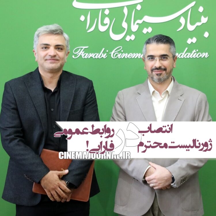 انتصاب یک ژورنالیست محترم در روابط عمومی فارابی