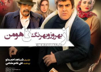 از بهروز تا هومن! رونمایی از پوستر «شاه نقش»