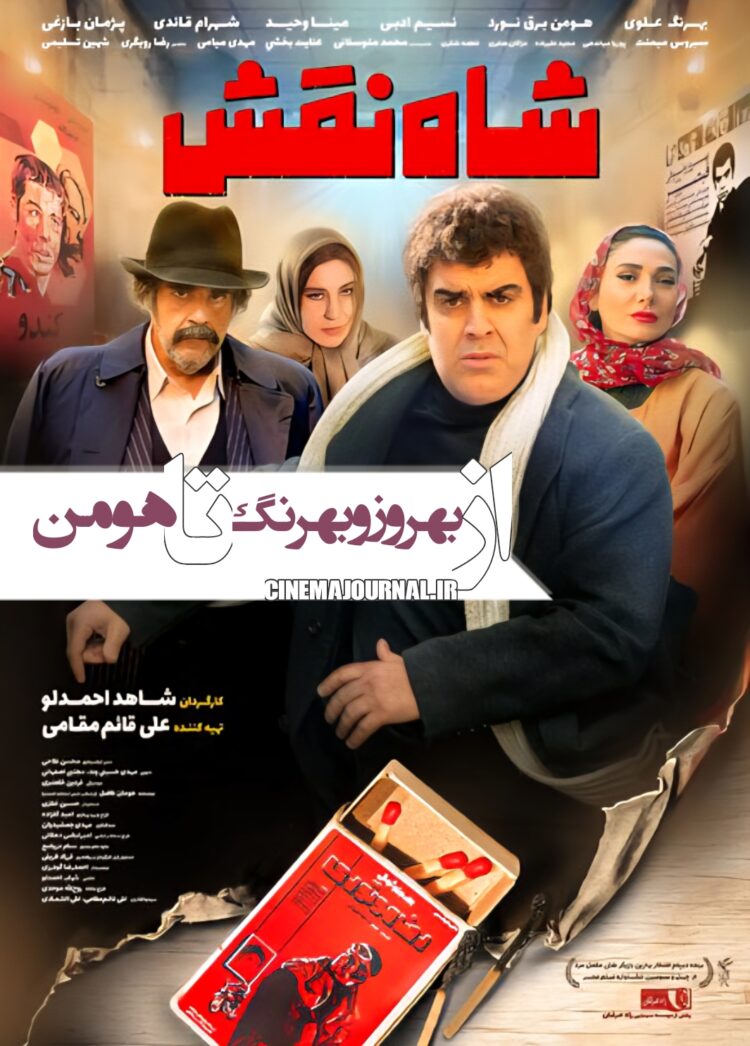 از بهروز تا هومن! رونمایی از پوستر «شاه نقش»