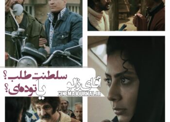 سلطنتطلب یا تودهای؟⇐رونمایی از تیزر فیلم «آقای زالو» با بازی امین حیایی، هادی کاظمی ، مونا فرجاد و مهران مدیری+ویدئو