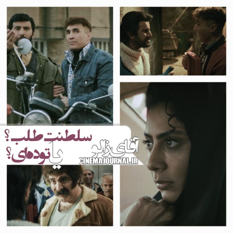 سلطنتطلب یا تودهای؟⇐رونمایی از تیزر فیلم «آقای زالو» با بازی امین حیایی، هادی کاظمی ، مونا فرجاد و مهران مدیری+ویدئو