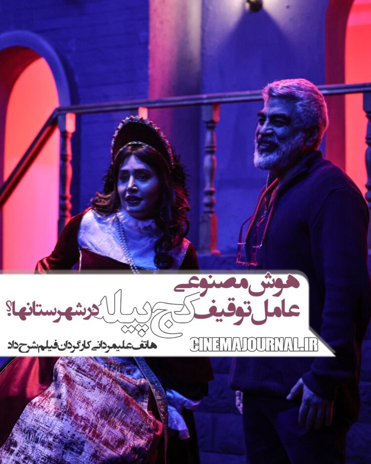 هوش مصنوعی؛ عامل توقیف «کچ پیله» در قم، بیرجند و …!/هاتف علیمردانی کارگردان فیلم مطرح کرد