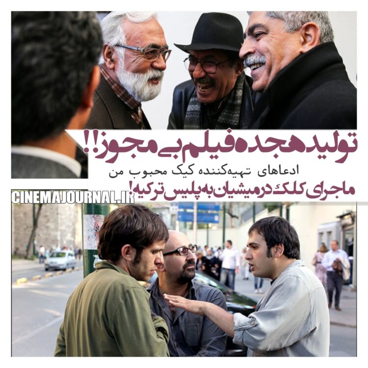 تولید ۱۸ فیلم بدون پروانه ساخت!⇐ادعای غلامرضا موسوی تهیهکننده فیلم جنجالی “کیک محبوب من” +ماجرای کلک رضا درمیشیان به پلیس ترکیه