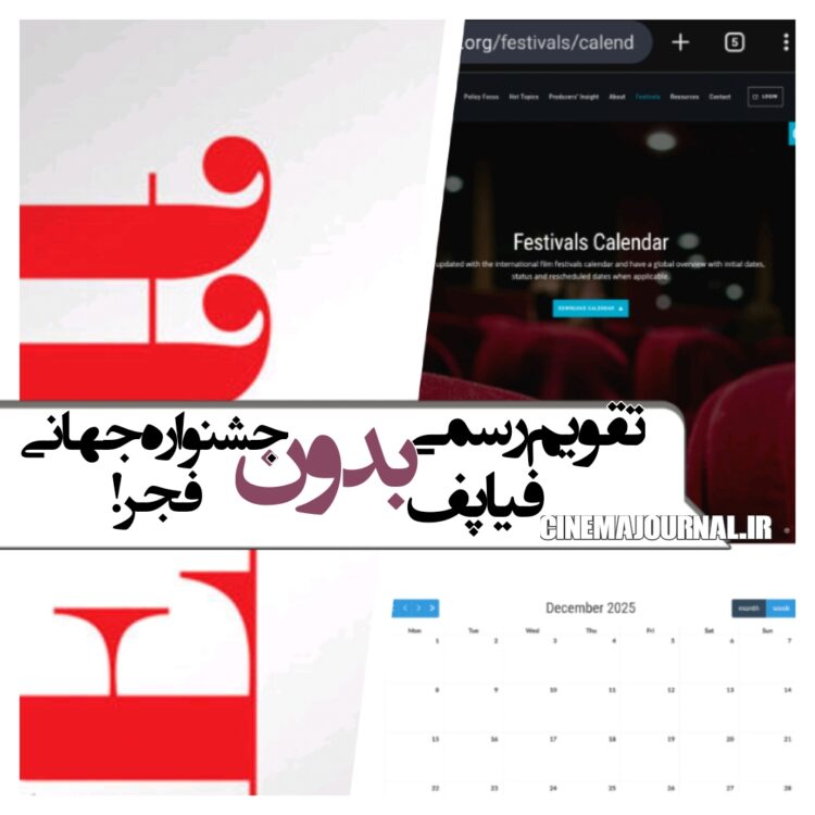 یک ابهام تازه! ⇐چرا در تقویم رسمی فیاپف، هیچ نامی از جشنواره‌ی جهانی فجر نیست!؟+عکس 