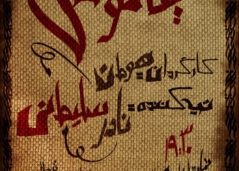 رونمایی از پوستر نمایش خیتانوس؛ یک همکاری پدرپسری میان نادر سلیمانی و فرزند