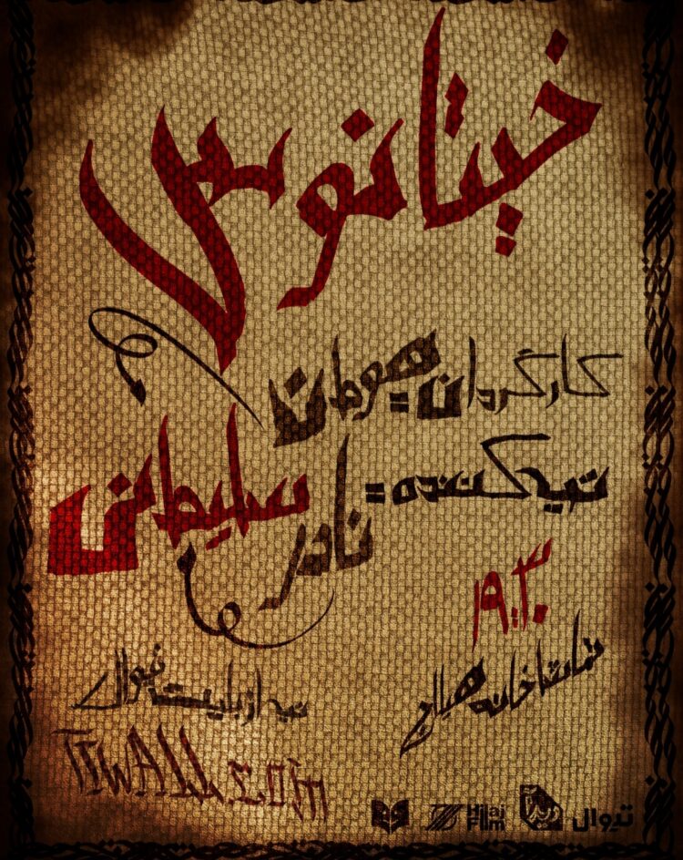 رونمایی از پوستر نمایش خیتانوس؛ یک همکاری پدرپسری میان نادر سلیمانی و فرزند