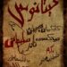 رونمایی از پوستر نمایش خیتانوس؛ یک همکاری پدرپسری میان نادر سلیمانی و فرزند