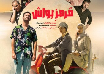 رونمایی از پوستر «قرمز یواش»+عکس/پربازدیدترین کمدی پاییز