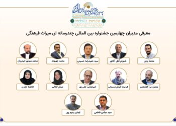 معرفی مدیران بخش‌های چهارمین جشنواره بین‌المللی چندرسانه‌ای میراث‌فرهنگی 