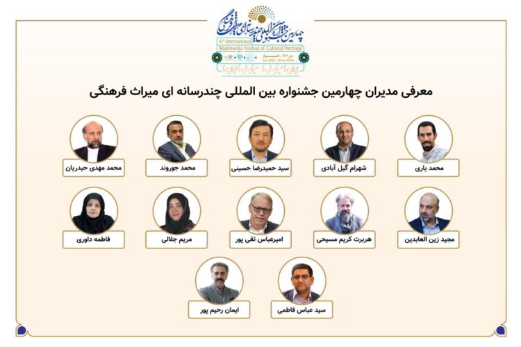 معرفی مدیران بخشهای چهارمین جشنواره بینالمللی چندرسانهای میراثفرهنگی