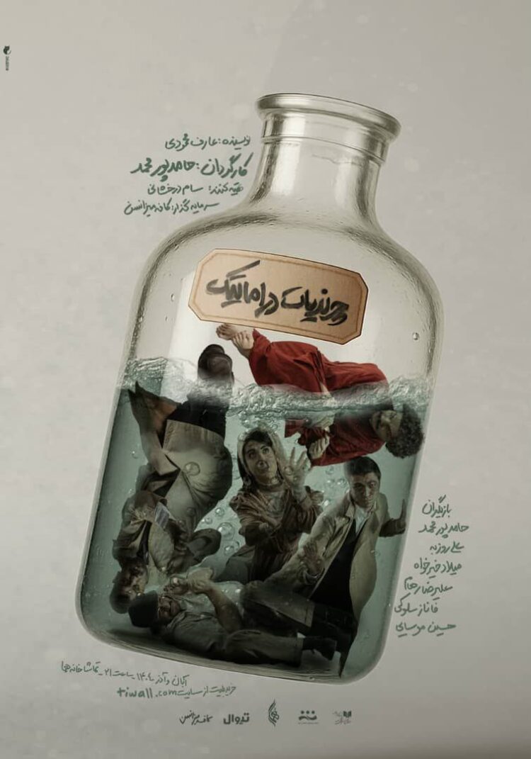 از پوستر نمایش «چرندیات دراماتیک» رونمایی شد