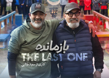 در آستانه پخش فصل اول مسابقه «بازمانده»/ پلتفرم «بازمانده‌بین» آغاز به کار کرد