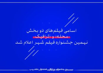 اسامی فیلمهای دو بخش «محله» و «ترافیک» نهمین جشنواره فیلم شهر اعلام شد