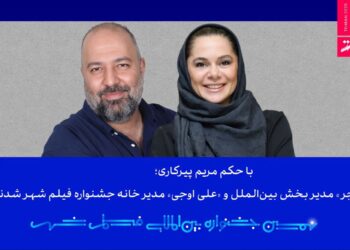 معرفی مدیر بخش بین‌الملل و مدیر خانه جشنواره فیلم شهر