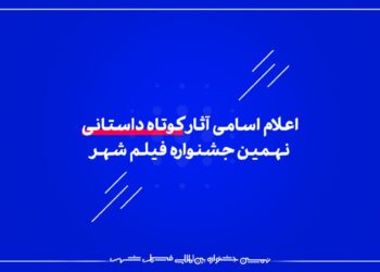 اعلام اسامی آثار کوتاه داستانی نهمین جشنواره فیلم شهر