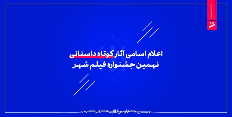 جشنواره فیلم کوتاه تهران