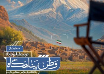 اعلام اسامی راهیافتگان به مرحلهٔ مصاحبهٔ حضوری فراخوان «وطن؛ پناهگاه»