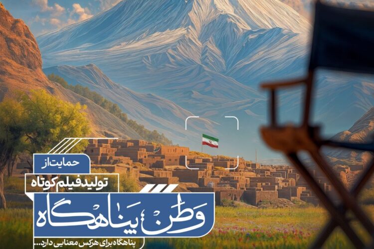 اعلام اسامی راه‌یافتگان به مرحلهٔ مصاحبهٔ حضوری فراخوان «وطن؛ پناهگاه»