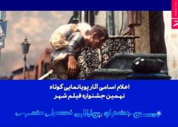 اعلام اسامی آثار پویانمایی کوتاه نهمین جشنواره فیلم شهر