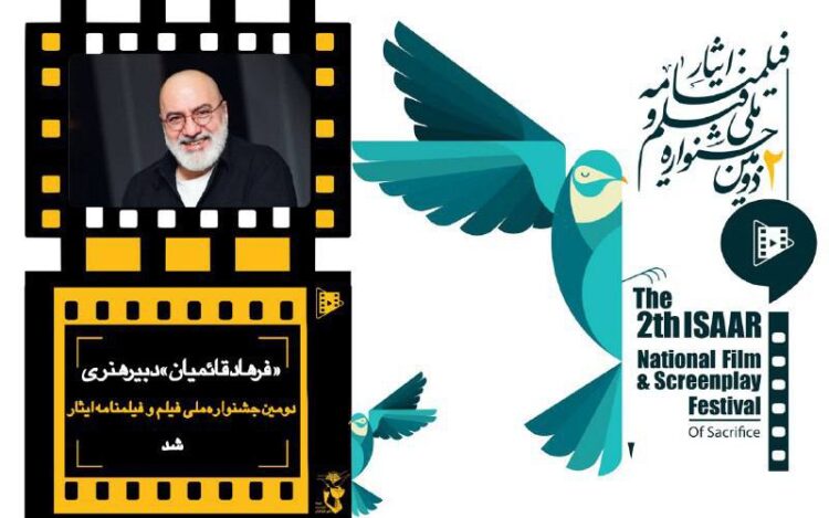 فرهاد قائمیان هم به جشنواره ایثار پیوست/دبیر هنری دومین جشنواره ملی فیلم و فیلمنامه ” ایثار” معرفی شد