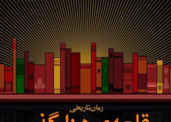 رمان قلعه هزارگذر