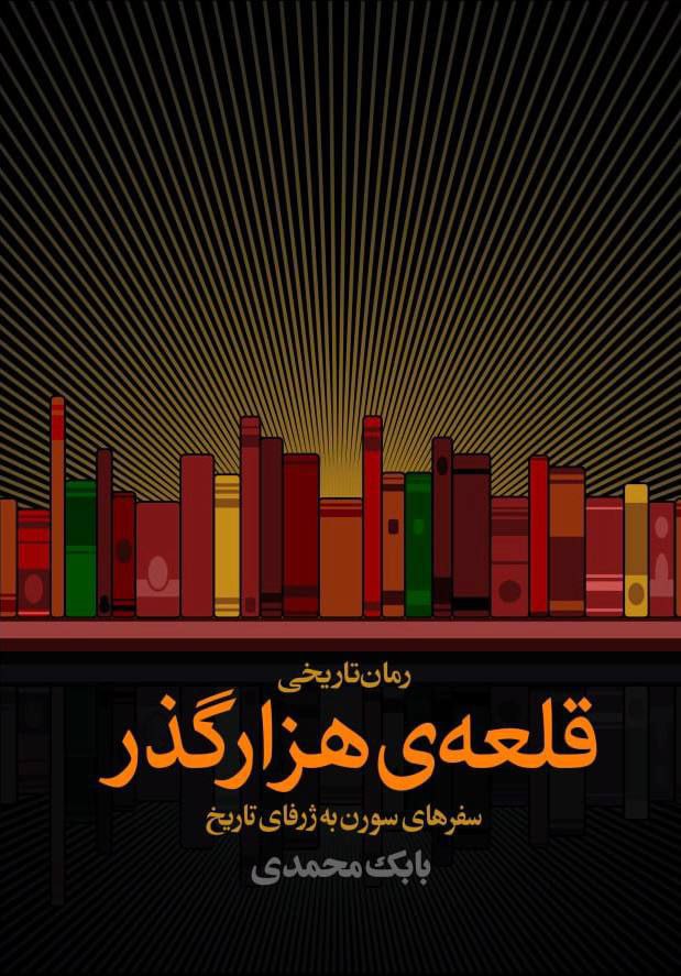 رمان قلعه هزارگذر