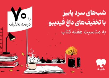 هفته کتاب با فیدیبو/ از رمان ایرانی و خارجی تا روانشناسی و مدیریت