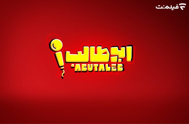 رامبد جوان تهیهکنندگی میکند/«استندآپ ابوطالب حسینی» به زودی در فیلم نت