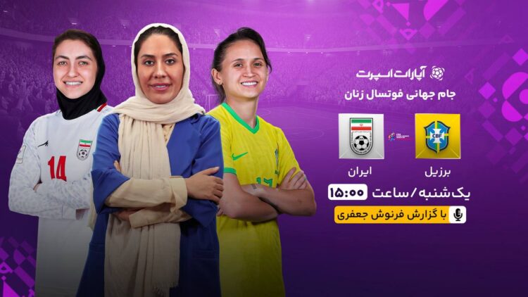 فرنوش جعفری جام جهانی فوتسال زنان را گزارش می‌کند 