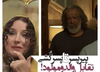 تقابلات والد و مولود در سینمای این سالها؛ از “پیرپسر” تا “پسرکشی” 