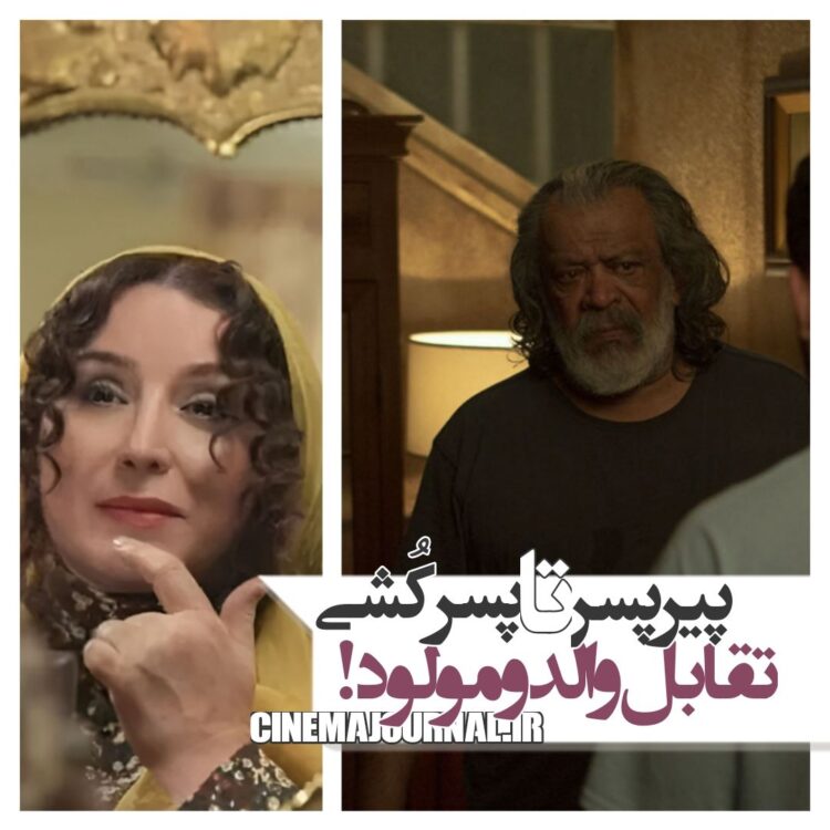 تقابلات والد و مولود در سینمای این سالها؛ از “پیرپسر” تا “پسرکشی” 