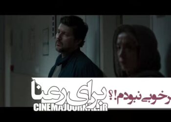شوهر خوبی نبودم!⇐ رونمایی از تیزر فیلم “برای رعنا” با بازی حامد بهداد، پانته‌آ پناهی‌ها، پیام احمدی‌نیا، هدیه بازوند و…+فیلم