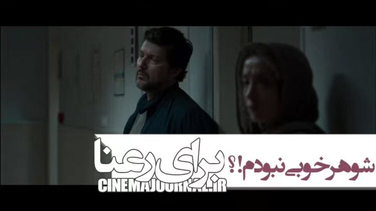 شوهر خوبی نبودم!⇐ رونمایی از تیزر فیلم “برای رعنا” با بازی حامد بهداد، پانتهآ پناهیها، پیام احمدینیا، هدیه بازوند و…+فیلم