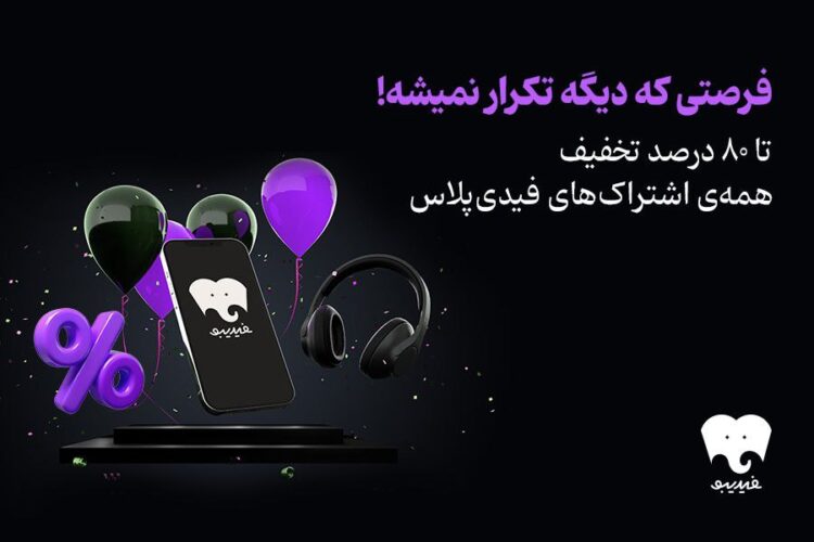 کمپین «جمعه سیاه فیدیبو» آغاز شد/تخفیف‌ ۹۰ درصدی برای تمام کتاب‌های فیدیبو