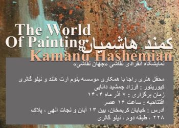 کمند هاشمیان «جهانِ نقاشی» را به تصویر میکشد