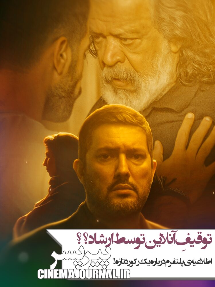 توقیفِ آنلاین «پیرپسر»!⇐ساترا: ارشاد مجوز نداده!+اطلاعیه پلتفرم عرضه‌کننده درباره‌ی یک رکورد تازه!